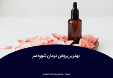 روغن درمان شوره