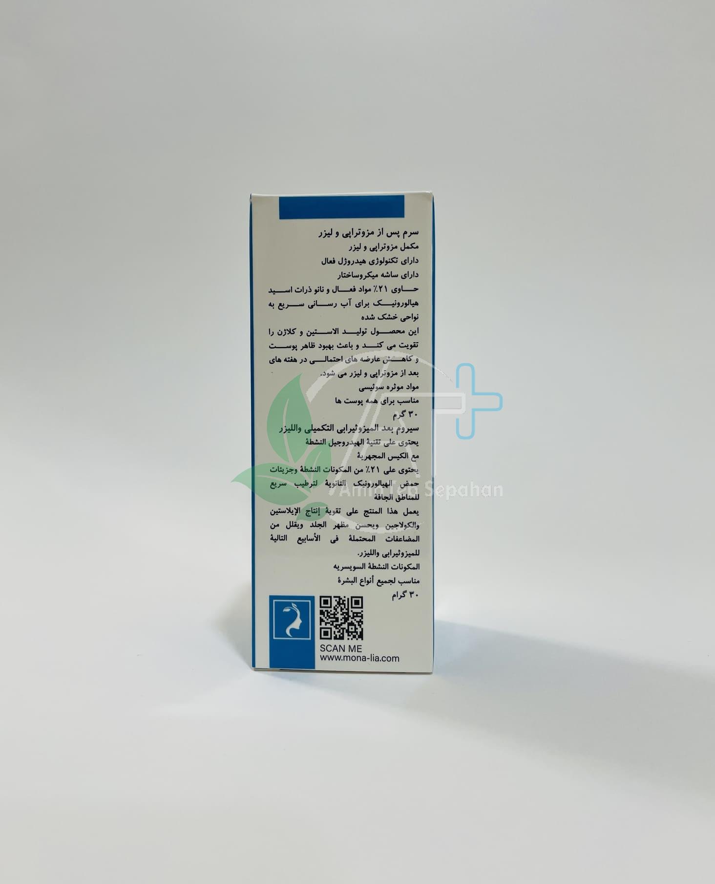 سرم مزوتراپی و لیزر مونالیا۳ سرم پس از مزوتراپی و لیزر مونالیا 3