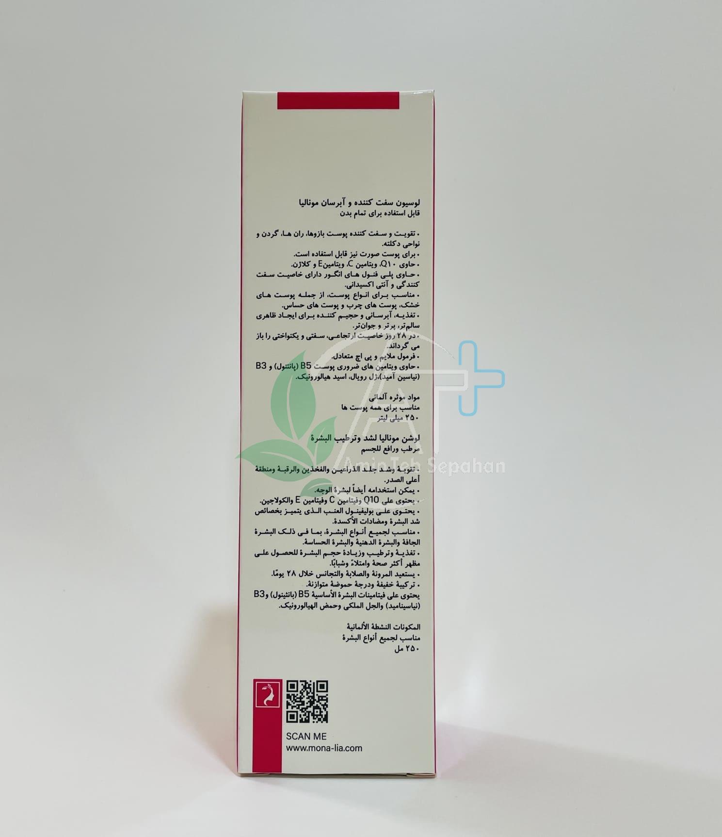 لوسیون سفت کننده مونالیا۲ لوسیون سفت کننده و آبرسان مونالیا 2