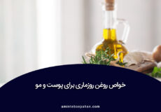 خواص روغن روزماری برای پوست و مو