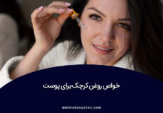 خواص روغن کرچک برای پوست: گنجینه‌ای از فواید برای زیبایی و سلامتی