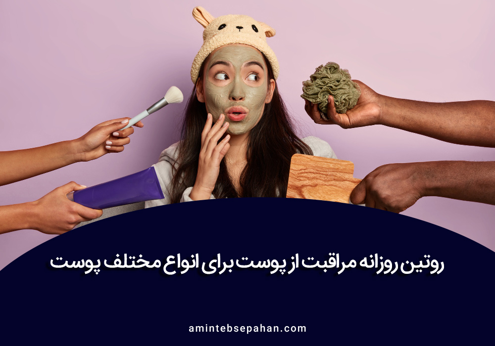 روتین روزانه مراقبت از پوست برای انواع مختلف پوست