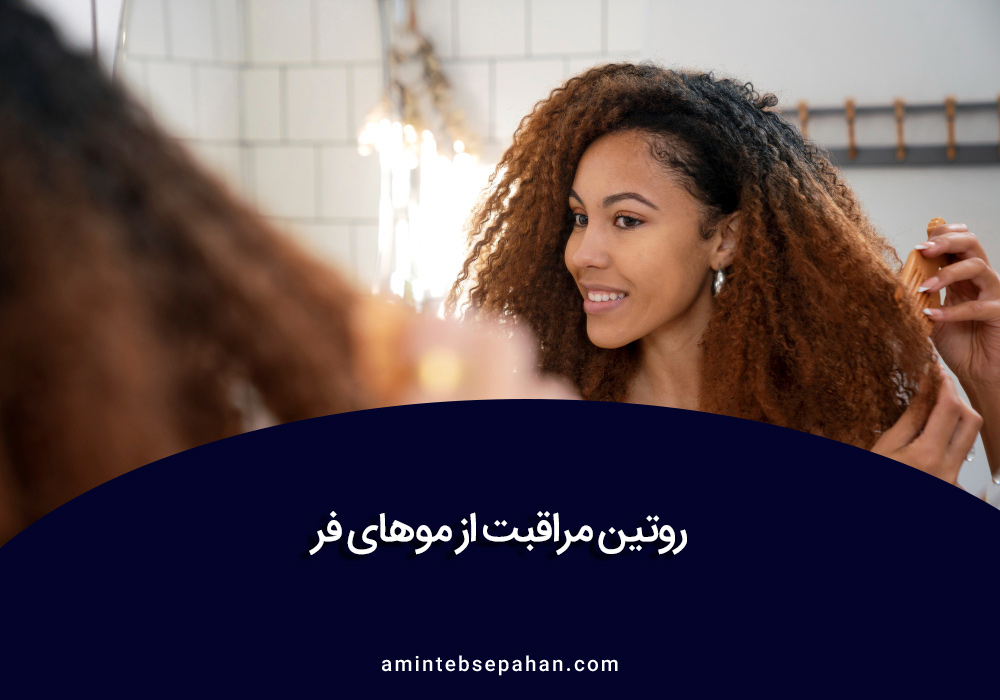 مراقبت از موهای فر